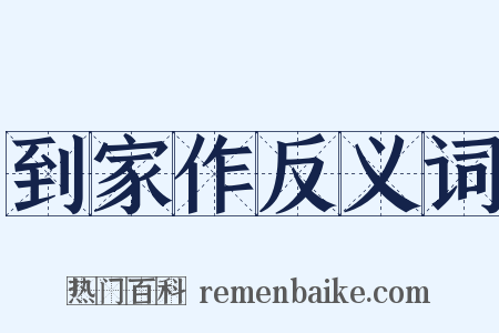 到家作反义词是什么意思的图片